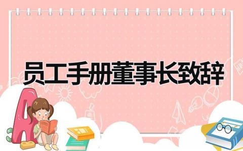 員工手冊(cè)董事長(zhǎng)致辭 員工手冊(cè)董事長(zhǎng)致辭開(kāi)場(chǎng)白 (15篇）