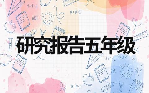 研究報告五年級 研究報告五年級 (19篇）