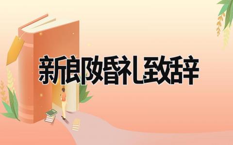 新郎婚禮致辭 新郎婚禮致辭相關(guān)推薦 (17篇）