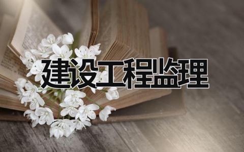 建設工程監理 建設工程監理與相關服務收費標準 (20篇）