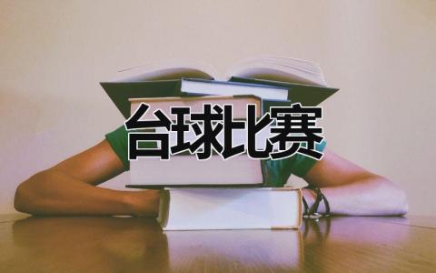 臺球比賽  (12篇）