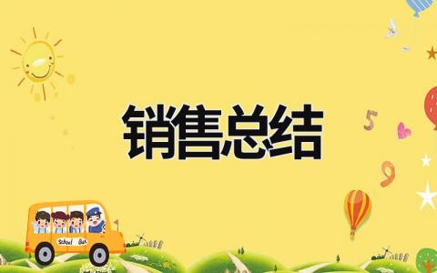 銷售總結 銷售總結工作中不足和改進 (20篇）