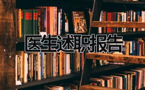 醫(yī)生述職報(bào)告  (16篇）