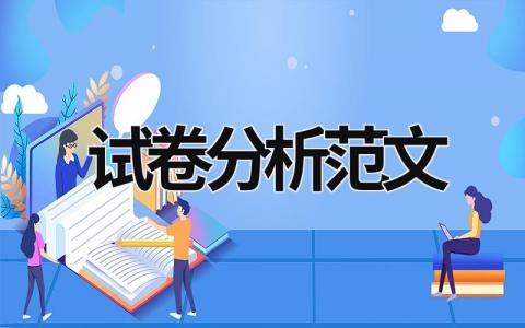 試卷分析范文 試卷分析范文500語文 (15篇）