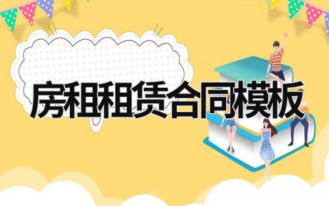 房租租賃合同模板 房租租賃合同模板 (15篇）