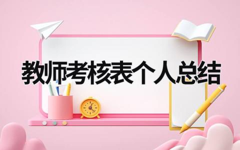 教師考核表個人總結(jié) 中小學(xué)教師考核表個人總結(jié) (15篇）