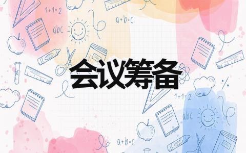 會議籌備 會議籌備工作包括哪些 (18篇）