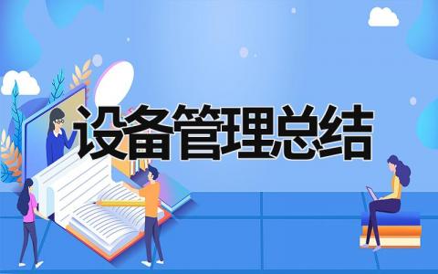 設備管理總結 汽車設備管理總結 (15篇）