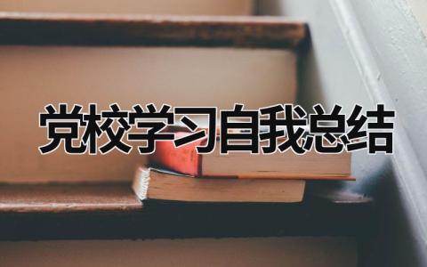 黨校學習自我總結 2021黨校自我總結 (15篇）
