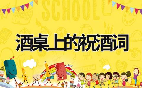 酒桌上的祝酒詞 開業酒桌上的敬酒詞 (15篇）