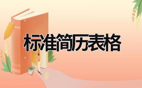 標準簡歷表格 標準簡歷表格 (10篇）