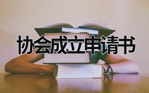 協(xié)會(huì)成立申請(qǐng)書 協(xié)會(huì)成立申請(qǐng)書范文 (17篇）