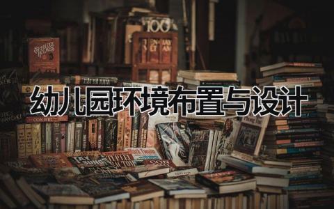 幼兒園環境布置與設計 幼兒園環境布置與設計小公湖北社 (15篇）