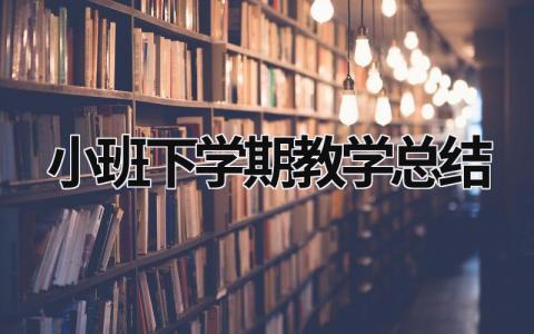 小班下學期教學總結 小班下學期教學總結家長會 (19篇）
