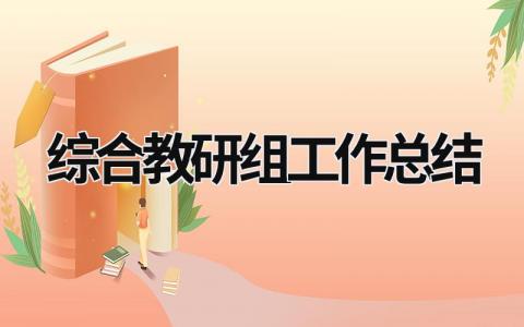 綜合教研組工作總結 綜合教研組工作總結2020 (20篇）