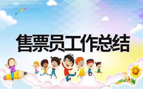 售票員工作總結 景區售票員工作總結 (16篇）