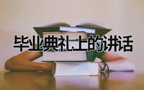 畢業(yè)典禮上的講話 畢業(yè)典禮講話視頻 (19篇）