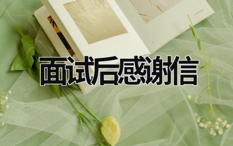 面試后感謝信 面試后感謝信有必要嗎 (11篇）