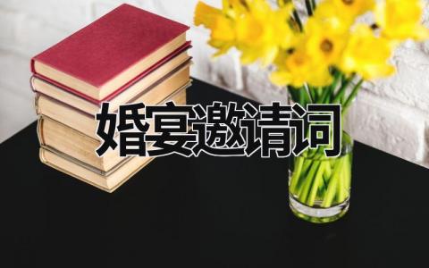 婚宴邀請?jiān)~ 婚宴邀請?jiān)~古風(fēng) (12篇）
