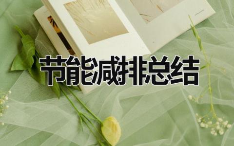 節能減排總結 節能減排總結學校 (15篇）