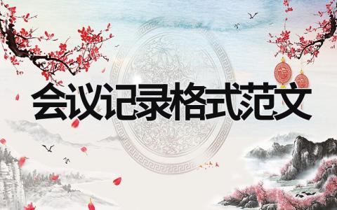 會議記錄格式范文 會議記錄格式范文模板 (19篇）