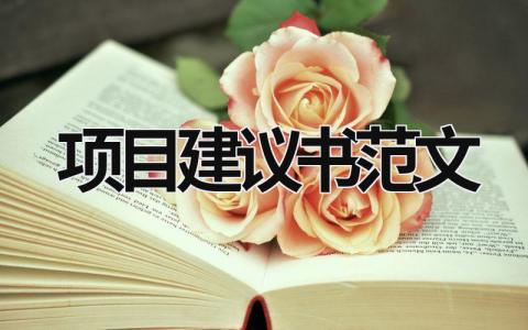 項目建議書范文 項目建議書范文免費 (18篇）