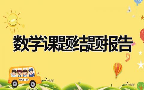 數學課題結題報告 數學課題結題報告模板下載 (15篇）