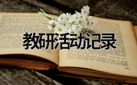 教研活動記錄 教研活動記錄總結(jié) (15篇）