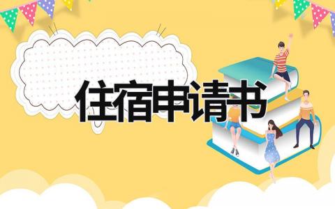 住宿申請書  (13篇）