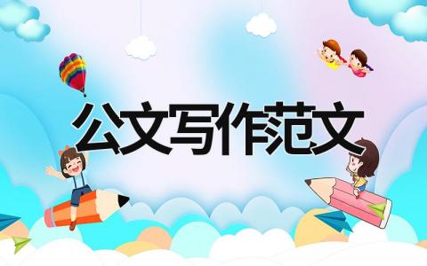 公文寫作范文 備忘錄公文寫作范文 (15篇）