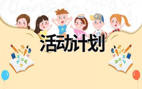 活動計(jì)劃 活動計(jì)劃書如何寫 (16篇）