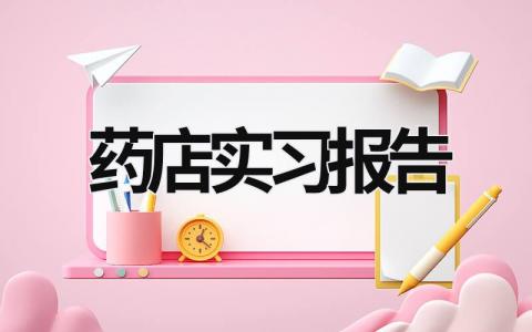 藥店實習報告 實習報告 (19篇）
