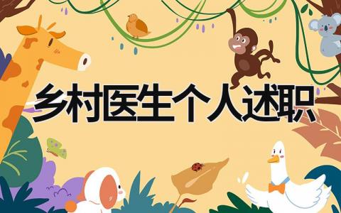 鄉村醫生個人述職 鄉村醫生個人述職報告簡短 (18篇）