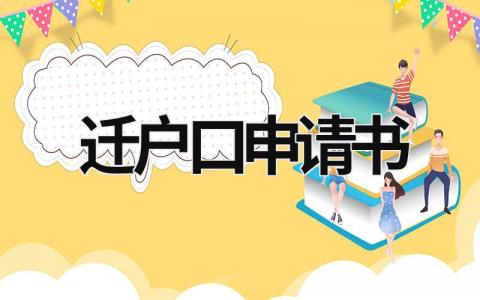 遷戶口申請書 結(jié)婚遷戶口申請書 (5篇）