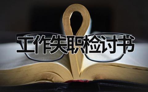 工作失職檢討書 工作失職檢討書100字 (16篇）
