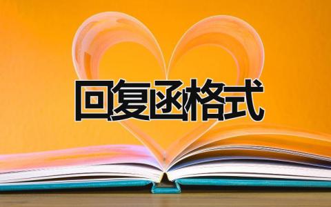 回復函格式 申請報告回復函格式 (6篇）