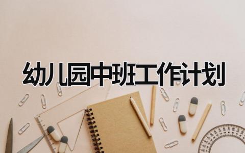 幼兒園中班工作計(jì)劃 幼兒園中班工作計(jì)劃配班 (16篇）
