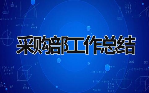 采購部工作總結(jié) 采購部工作總結(jié)ppt (16篇）