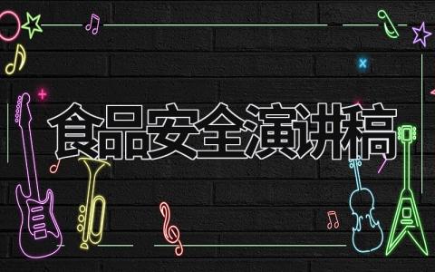 食品安全演講稿 食品安全演講稿 (19篇）