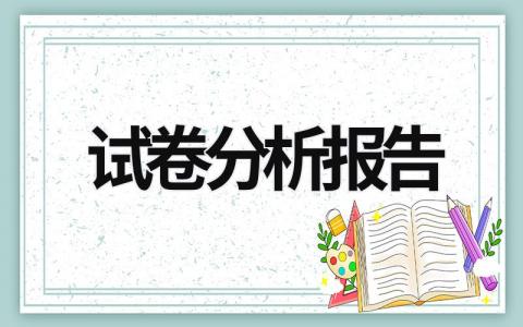 試卷分析報(bào)告 試卷分析報(bào)告 (17篇）