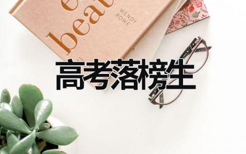 高考落榜生 高考落榜生不復讀明年可以參加單招嗎 (7篇）