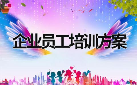 企業員工培訓方案 企業員工培訓方案怎么做 (20篇）