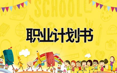 職業(yè)計劃書 職業(yè)計劃書模板范文 完整版 (19篇）