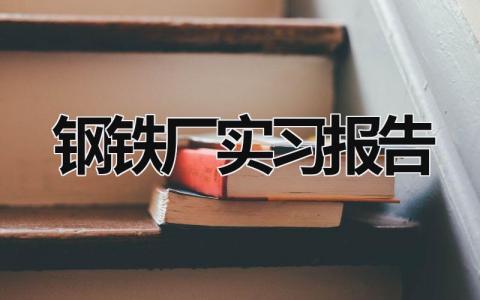 鋼鐵廠實習報告 鋼鐵廠實習報告 (20篇）