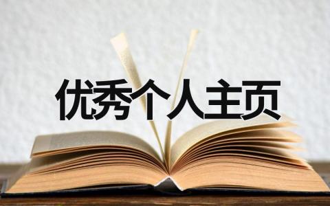 優秀個人主頁 優秀個人主頁圖片 (18篇）