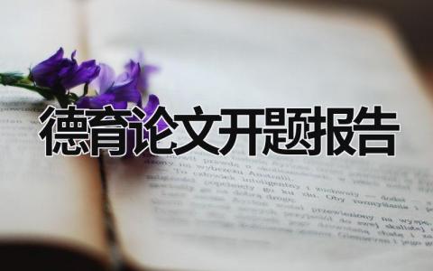 德育論文開題報告 德育論文開題報告2000字 (19篇）