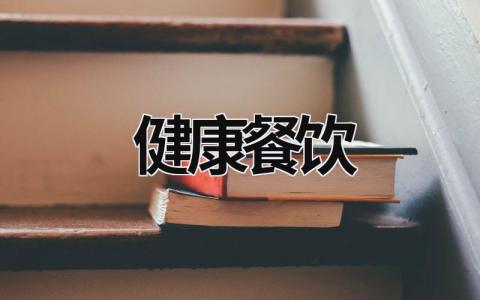 健康餐飲 健康餐飲食譜 (18篇）