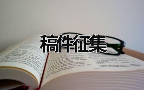 稿件征集 設計稿件征集 (7篇）