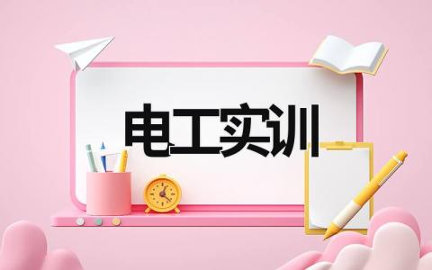 電工實訓 電工實訓總結1000字 (19篇）