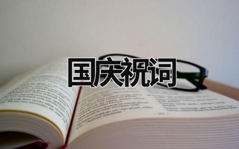 國慶祝詞 中秋國慶祝福語大全簡短 (20篇）